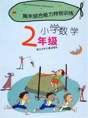cover image of 期末综合能力特别训练小学数学2年级(Term -end Special Training: Primary Math Grade 2 )
